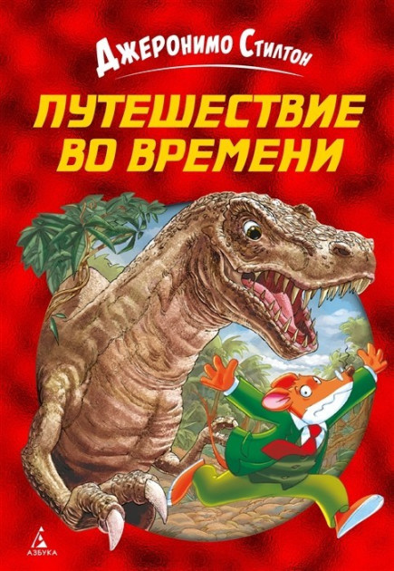 

Путешествие во времени - Стилтон Дж. (9785389162167)