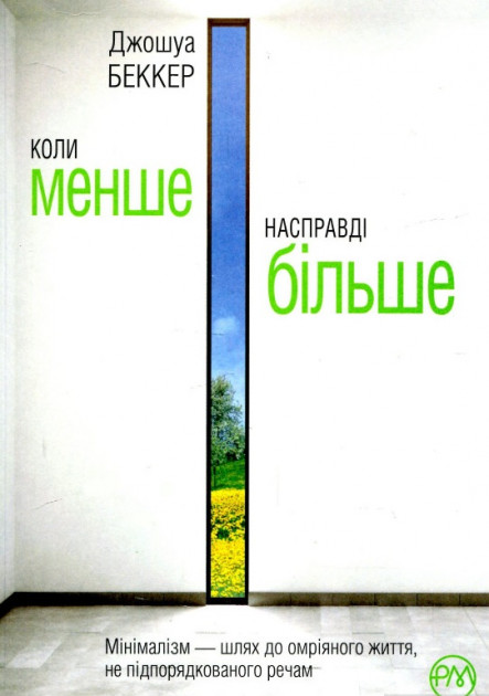 

Коли менше – насправді більше - Джошуа Беккер (9789669173898)