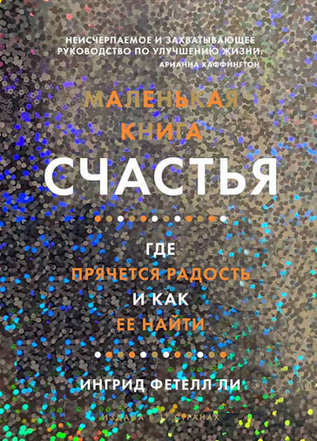 

Маленькая книга счастья. Где прячется радость и как ее найти - Ингрид Фетелл Ли (9785389151185)