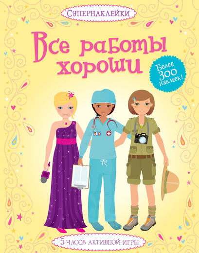 

Все работы хороши - Боне Эмили (9785389092563)