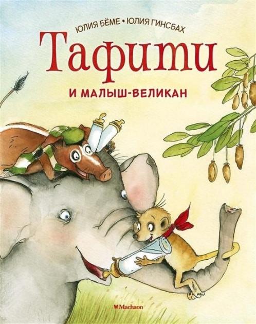 

Тафити и малыш-великан - Юлия Бёме, Юлия Гинсбах (9785389168008)