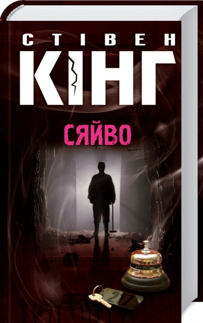 

Сяйво - Стівен Кінг (9786171270817)