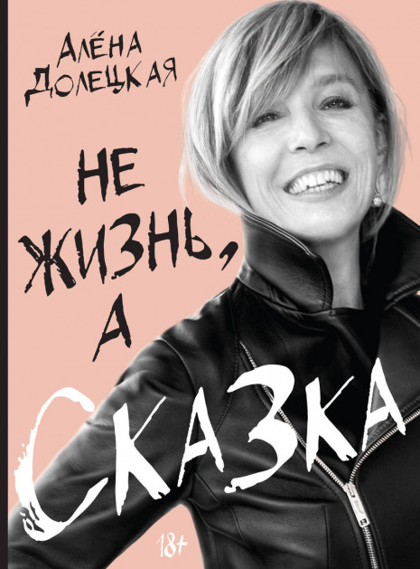 

Не жизнь, а сказка - Долецкая А. (9785389138322)