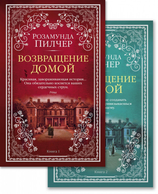 

Возвращение домой (в 2-х книгах) - Пилчер Р. (9785389166035)