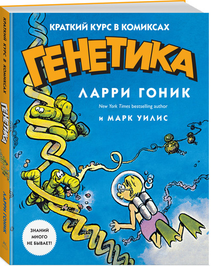 

Генетика. Краткий курс в комиксах - Гоник Л., Уилис М. (9785389146143)