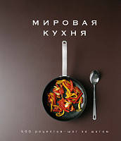 

Мировая кухня. 500 рецептов. Шаг за шагом - Блейк К. (9785389145061)