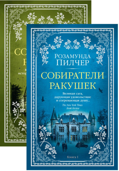 

Собиратели ракушек (в 2-х книгах) - Пилчер Р. (9785389164789)