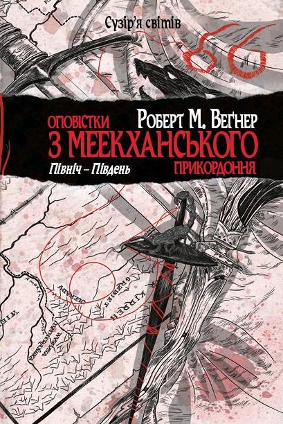

Оповістки з Меекханського прикордоння. Північ-Південь. - Вегнер Р. (9789669173874)