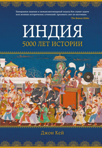 

Индия: 5000 лет истории - Джон Кей (9785389145238)