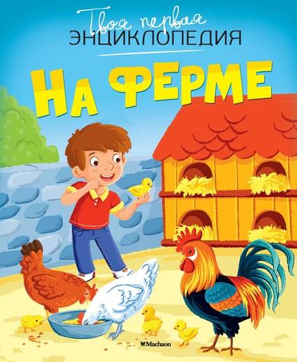 

На ферме - (9785389129191)