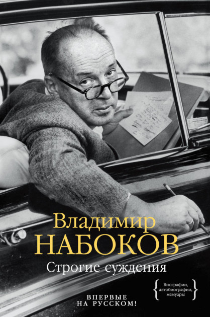 

Строгие суждения - Набоков В. (9785389117174)