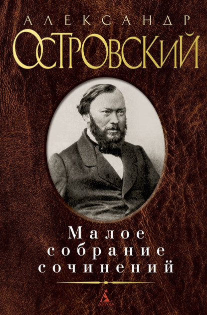 

Малое собрание сочинений Островский А. - Островский А. (9785389066137)