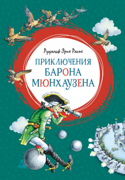 

Приключения барона Мюнхаузена - Рудольф Эрих Распе (9785389169104)