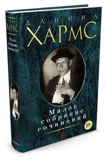 

Малое собрание сочинений Хармс Д. - Даниил Хармс (9785389104327)