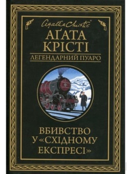 

Вбивство у "Східному експресі" - Агата Крісті (9786171271050)