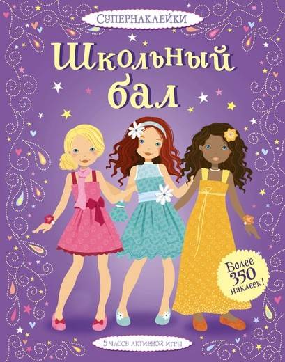

Школьный бал - Уотт Ф. (9785389122536)