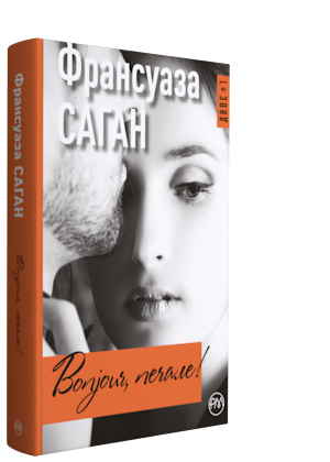 

Bonjour, печале! - Саган Франсуаза (9789669172327)