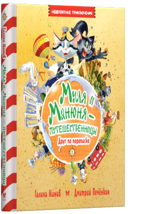 

Муля и Манюня — путешественницы. Книга 2. Друг по переписке - Галина Манив (9786177562404)