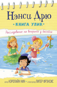 

Расследование на вечеринке у бассейна (18296928)