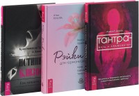 

Рейки для гармонизации. Истинная близость. Тантра - путь к блаженству (комплект из 3 книг) (количество томов: 3) (15470069)