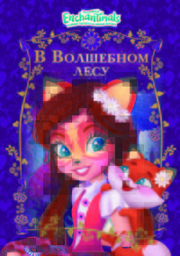 

Энчантималс. В волшебном лесу (18297243)