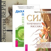 

Сила точечного массажа. Дыхательные практики для оздоровления. Энергия веры (комплект из 3 книг) (количество томов: 3) (15221261)