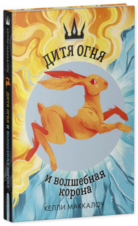 

Дитя огня и волшебная корона (18296831)