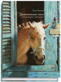 

Удивительные кони (18296587)