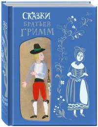 

Сказки Братьев Гримм (18296571)