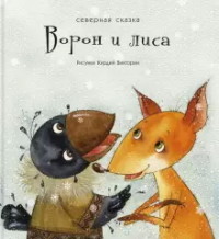 

Ворон и лиса (18296509)
