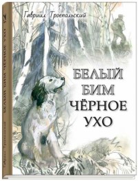 

Белый Бим Черное ухо (18296609)