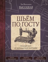 

Шьём по ГОСТу. Полный курс от легендарной портнихи (18276677)