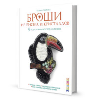 

Броши из бисера и кристаллов. 9 пошаговых мастер-классов (18296511)