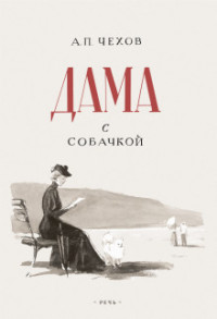

Дама с собачкой (18296401)