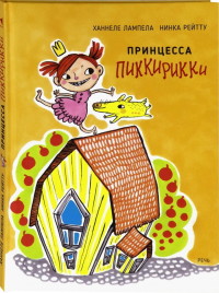 

Принцесса Пиккирикки (18296593)