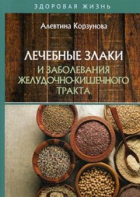 

Лечебные злаки и заболевания желудочно-кишечного тракта (18279299)