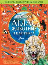 

Большой атлас животных в картинках (18297281)