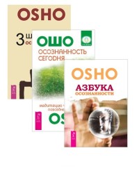 

3 шага к осознанности. Азбука осознанности. Осознанность сегодня (комплект из 3 книг) (количество томов: 3) (18296839)