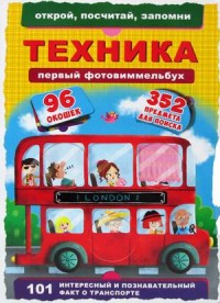 

Первый фотовиммельбух. Техника. 352 персонажа для поиска. 96 окошек (18297191)