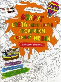 

Вокруг света вместе с котом Гусариком и собакой Мелли. Творческая раскраска с наклейками (18297063)