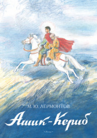 

Ашик-Кериб (18296400)