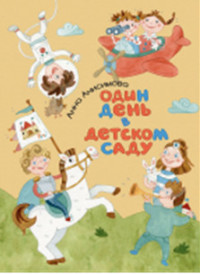 

Один день в детском саду (18296673)