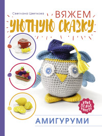 

Амигуруми. Вяжем уютную сказку (18296897)