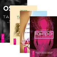 

Тантра - любовь, духовность и новый чувственный опыт. Тантра - путь к блаженству. Тантра - высшее понимание. Тантра, переданная шепотом (количество томов: 4) (14872568)