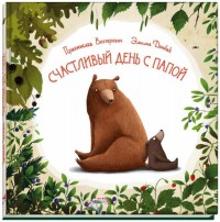 

Счастливый день с папой (18296619)