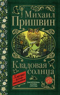 

Кладовая солнца (18296880)