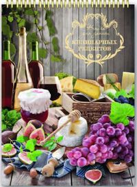 

Подарочная книга для записи кулинарных рецептов `Закуски` (18292239)