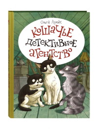 

Кошачье детективное агенство (18296616)