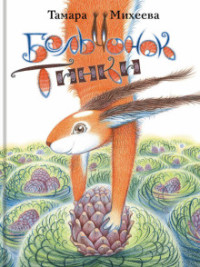 

Бельчонок Тинки (18296615)