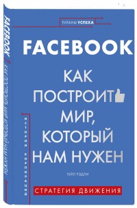 

Facebook. Как построить мир, который нам нужен (18296767)